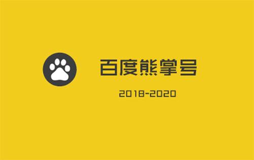 如何成功的運(yùn)營(yíng)一個(gè)百度熊掌號(hào)？